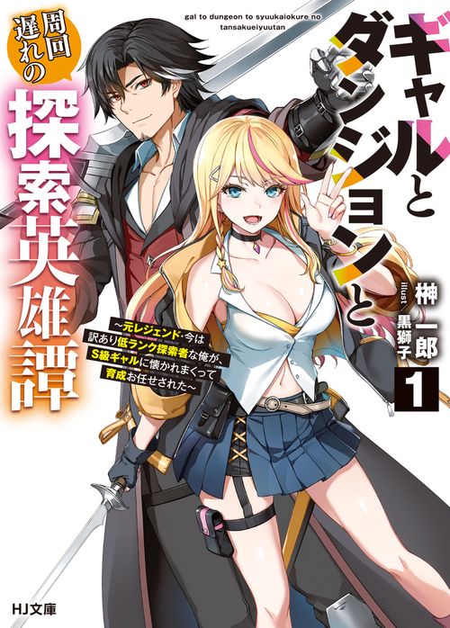 ギャルとダンジョンと周回遅れの探索英雄譚 1　～元レジェンド・今は訳あり低ランク探索者な俺が、Ｓ級ギャルに懐かれまくって育成お任せされた～