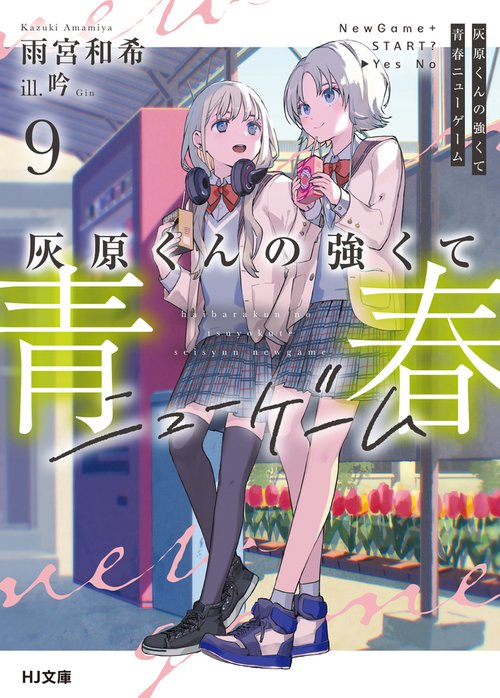 灰原くんの強くて青春ニューゲーム 9