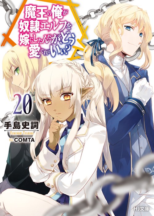 魔王の俺が奴隷エルフを嫁にしたんだが、どう愛でればいい？ 20