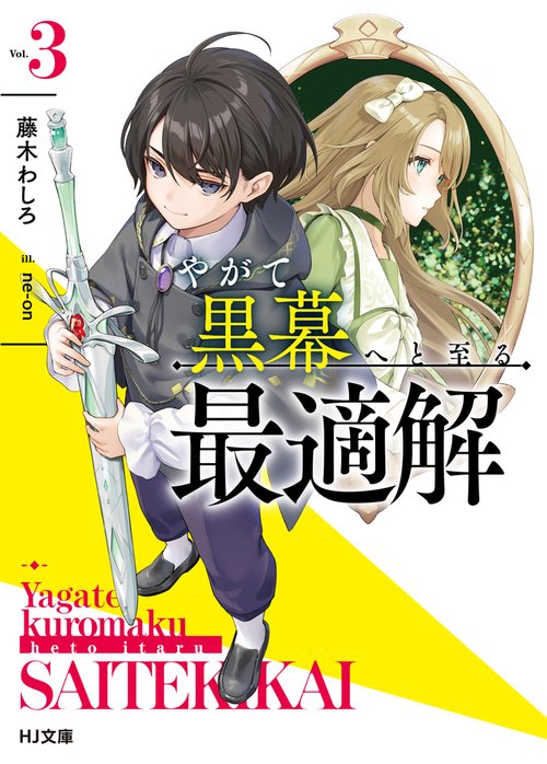 やがて黒幕へと至る最適解 3