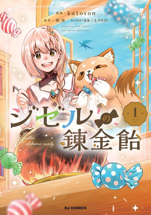 ジゼルの錬金飴 ①