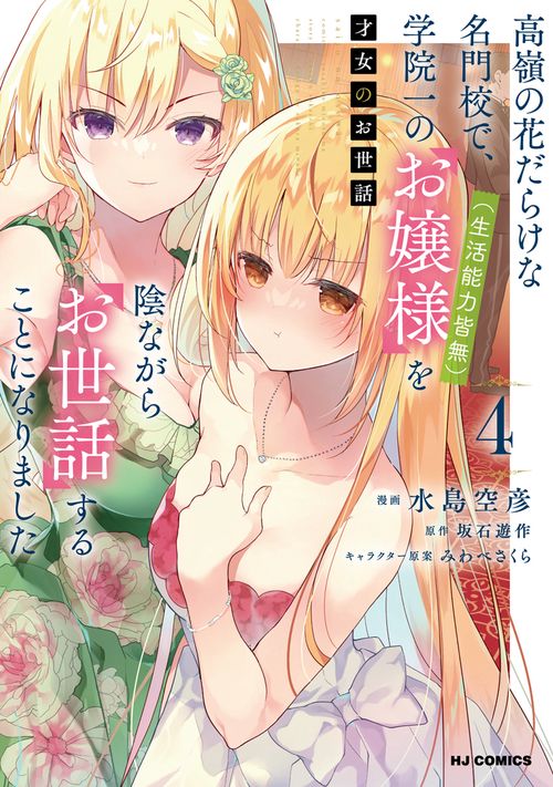 才女のお世話 ④ 高嶺の花だらけな名門校で、学院一のお嬢様（生活能力皆無）を陰ながらお世話することになりました
