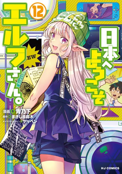 日本へようこそエルフさん。 ⑫