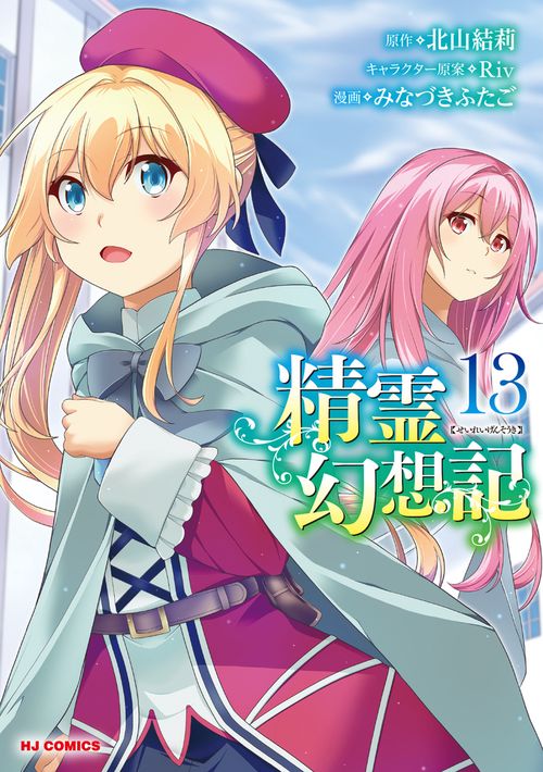 精霊幻想記 ⑬