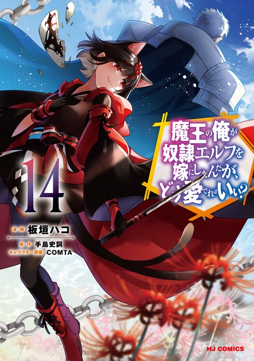 魔王の俺が奴隷エルフを嫁にしたんだが、どう愛でればいい？ ⑭
