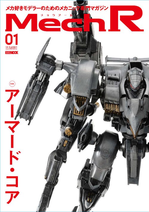 Mech R #01　特集：アーマード・コア
