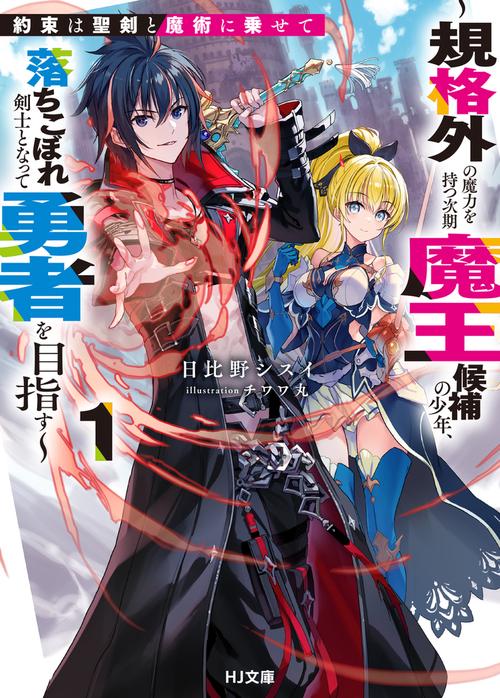 約束は聖剣と魔術に乗せて 1 ～規格外の魔力を持つ次期魔王候補の少年、落ちこぼれ剣士となって勇者を目指す～