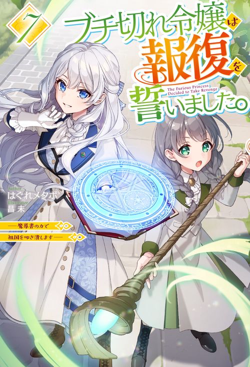 ブチ切れ令嬢は報復を誓いました。 7 ～魔導書の力で祖国を叩き潰します～