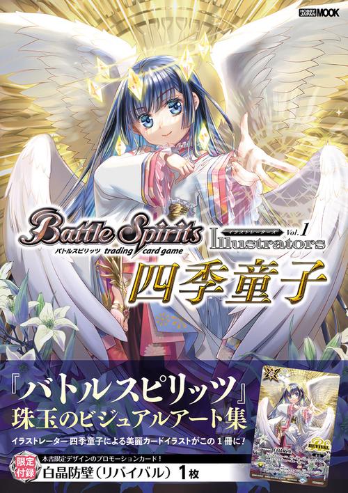 バトルスピリッツ イラストレーターズ Vol.1 四季童子
