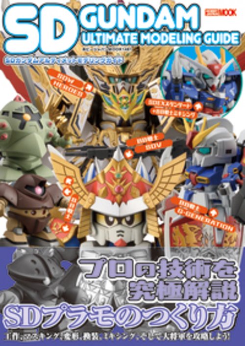 SDガンダムアルティメットモデリングガイド