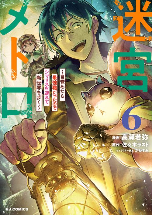迷宮メトロ ⑥～目覚めたら最強職だったのでシマリスを連れて新世界を歩く～
