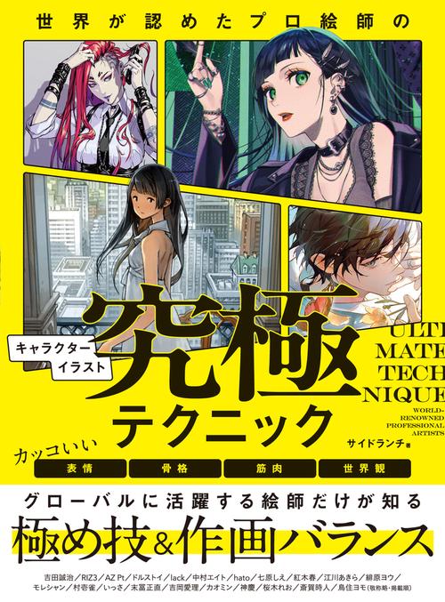 世界が認めたプロ絵師のキャラクターイラスト究極テクニック　カッコいい表情・骨格・筋肉・世界観