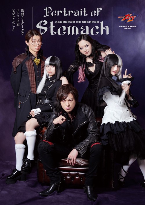 仮面ライダーガヴ ストマック家ビジュアルブック