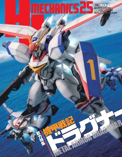 HJメカニクス25 特集：機甲戦記ドラグナー