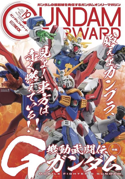 ガンダムフォワードVol.19