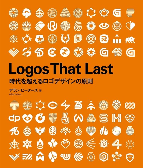 Logos That Last　時代を超えるロゴデザインの原則