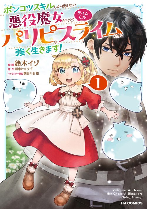 ポンコツスキルしか使えない悪役魔女だけど、テイムしたパリピなスライムたちと強く生きます！ ①