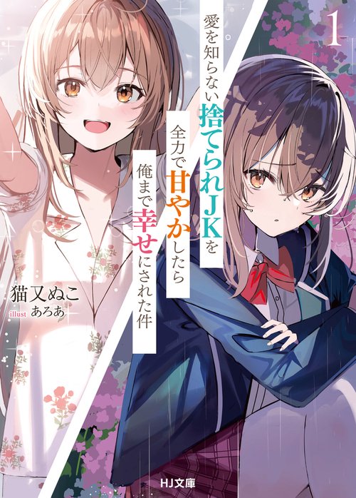 愛を知らない捨てられＪＫを全力で甘やかしたら俺まで幸せにされた件 1