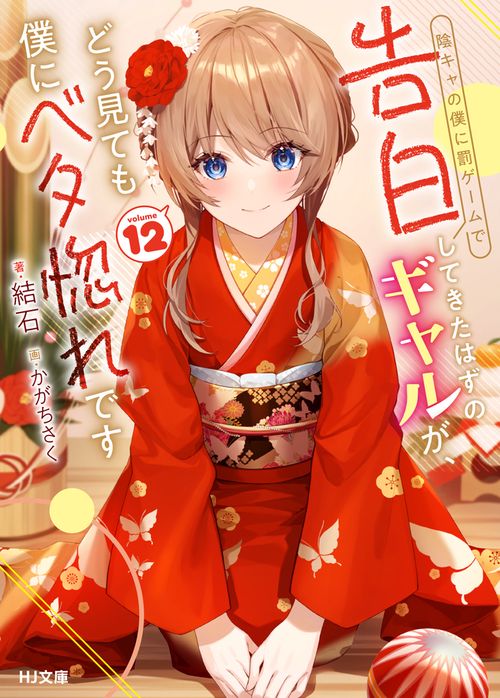 陰キャの僕に罰ゲームで告白してきたはずのギャルが、どう見ても僕にベタ惚れです 12