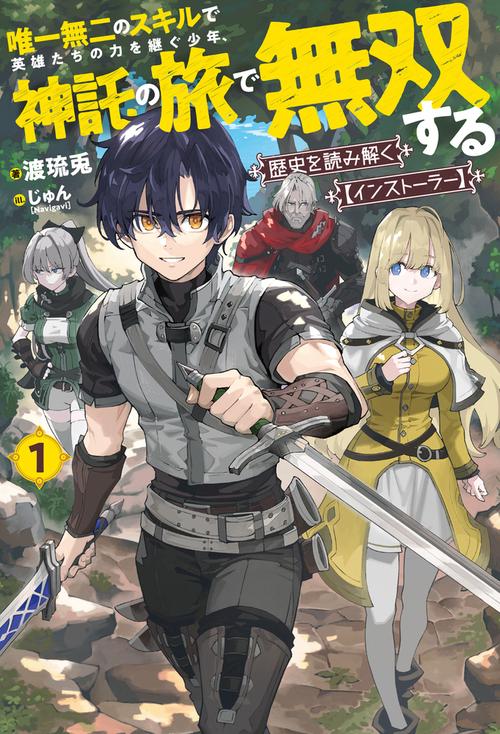 歴史を読み解く【インストーラー】 1　唯一無二のスキルで英雄たちの力を継ぐ少年、神託の旅で無双する