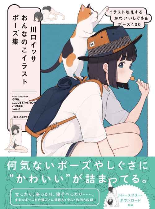 川口イッサ おんなのこイラストポーズ集 イラスト映えするかわいいしぐさ＆ポーズ400