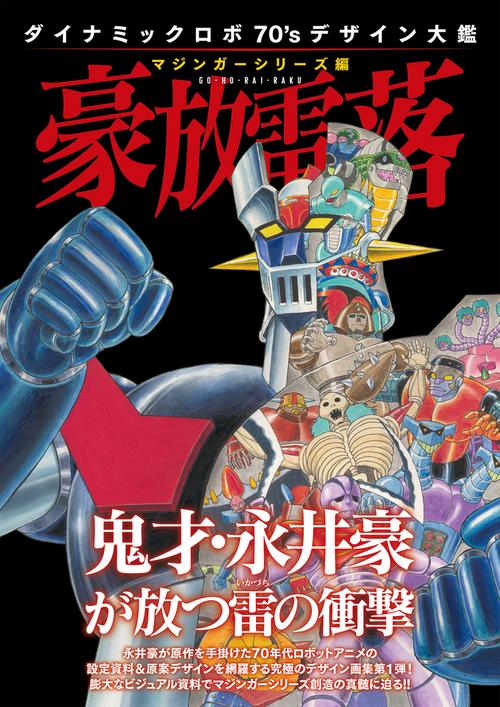 ダイナミックロボ70'sデザイン大鑑 マジンガーシリーズ編 豪放雷落