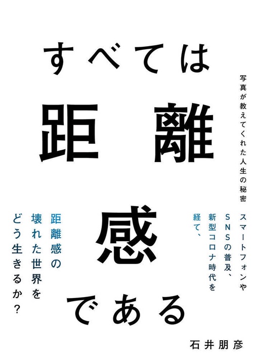 すべては距離感である　写真が教えてくれた人生の秘密