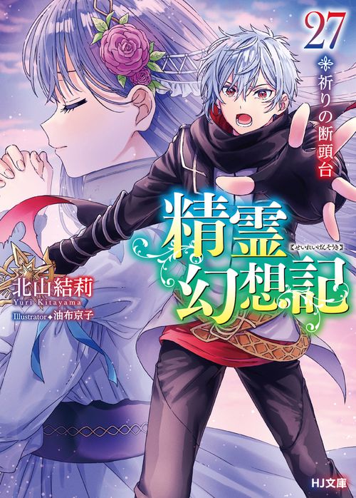 精霊幻想記27.祈りの断頭台