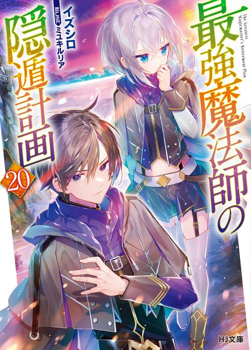 最強魔法師の隠遁計画 20