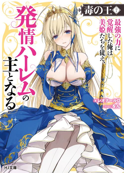 毒の王 7　最強の力に覚醒した俺は美姫たちを従え、発情ハーレムの主となる