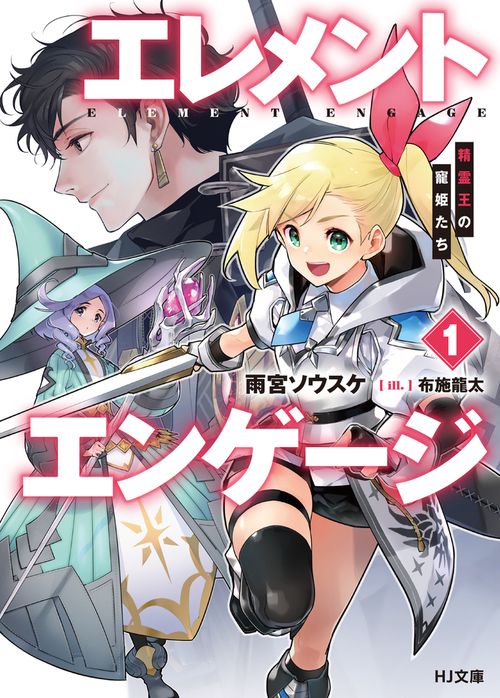 エレメントエンゲージ 1　精霊王の寵姫たち