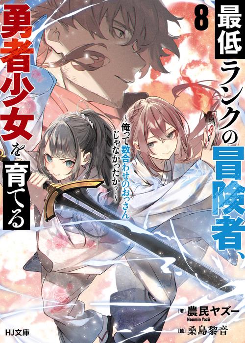 最低ランクの冒険者、勇者少女を育てる 8 ～俺って数合わせのおっさんじゃなかったか？～
