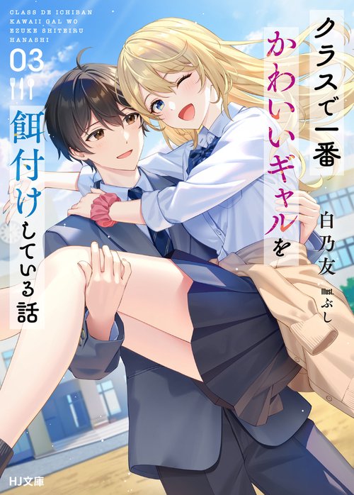 クラスで一番かわいいギャルを餌付けしている話 3