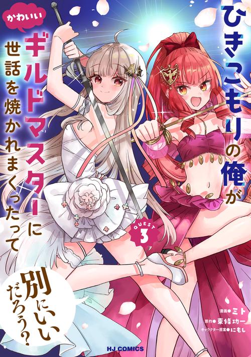 ひきこもりの俺がかわいいギルドマスターに世話を焼かれまくったって別にいいだろう？ ③