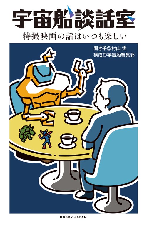 宇宙船談話室　特撮映画の話はいつも楽しい