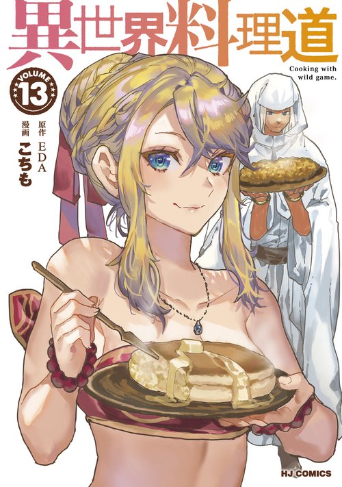 異世界料理道 ⑬
