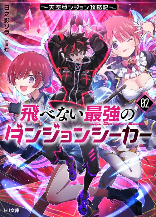 飛べない最強のダンジョンシーカー 2 ～天空ダンジョン攻略記～