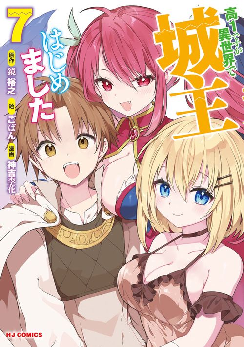 高1ですが異世界で城主はじめました⑦