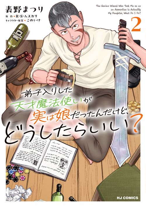 弟子入りした天才魔法使いが実は娘だったんだけど、どうしたらいい？ ②