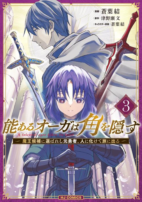 能あるオーガは角を隠す ③
