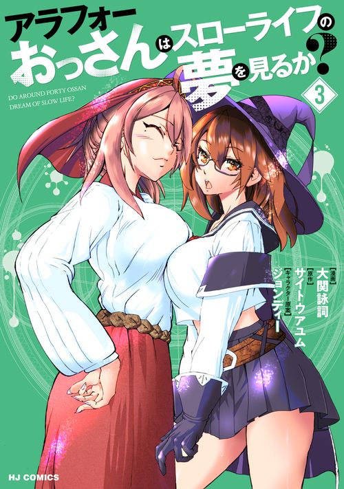 アラフォーおっさんはスローライフの夢を見るか？ ③