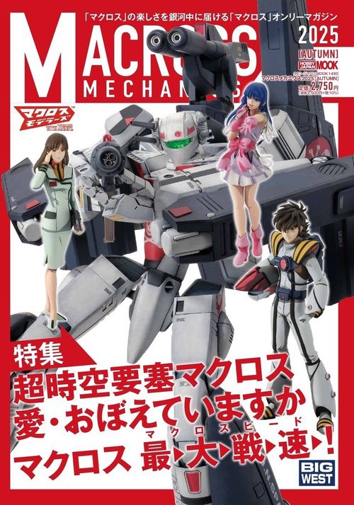 マクロスメカニクス2025【AUTUMN】 特集：超時空要塞マクロス 愛・おぼえていますか