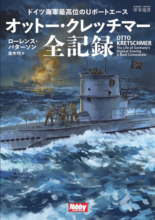 ドイツ海軍最高位のＵボートエース　オットー・クレッチマー全記録
