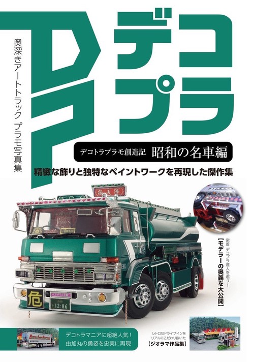 デコトラプラモ創造記 昭和の名車編 – 丸善ジュンク堂書店ネットストア