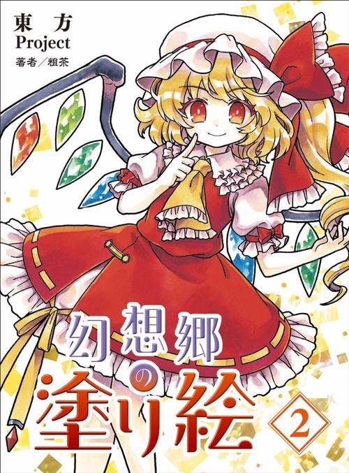 東方Project　幻想郷の塗り絵2