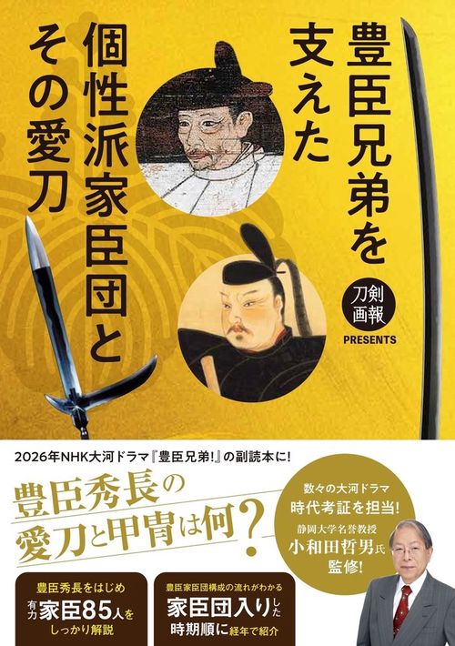 豊臣兄弟を支えた個性派家臣団とその愛刀