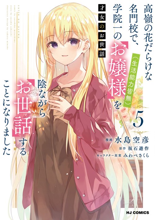 才女のお世話 ⑤ 高嶺の花だらけな名門校で、学院一のお嬢様（生活能力皆無）を陰ながらお世話することになりました