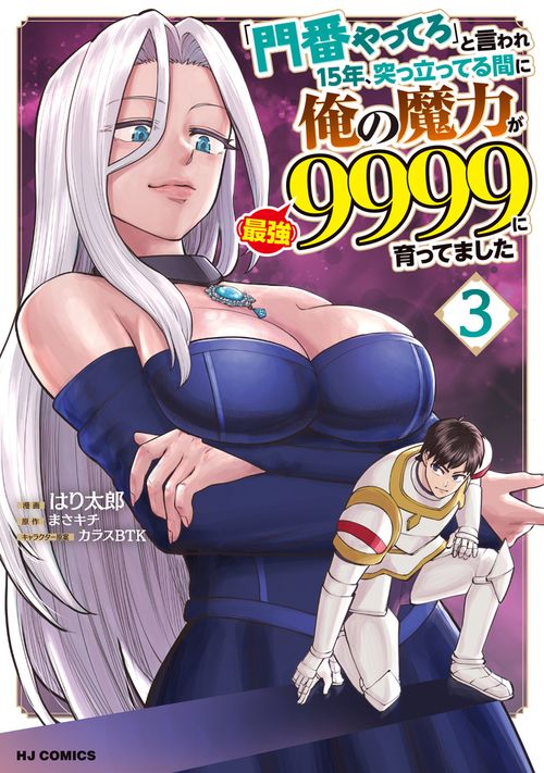 「門番やってろ」と言われ15年、突っ立ってる間に俺の魔力が9999（最強）に育ってました ③