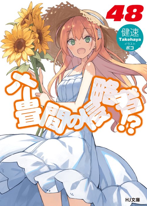 六畳間の侵略者!? 48