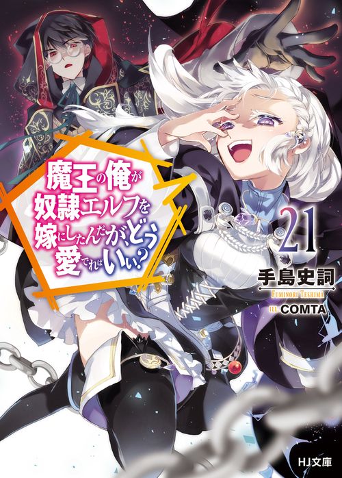 魔王の俺が奴隷エルフを嫁にしたんだが、どう愛でればいい？ 21